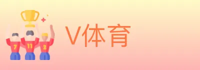 V体育 logo